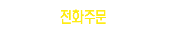 전화문의